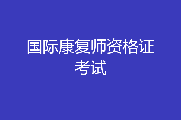 国际康复师资格证考试
