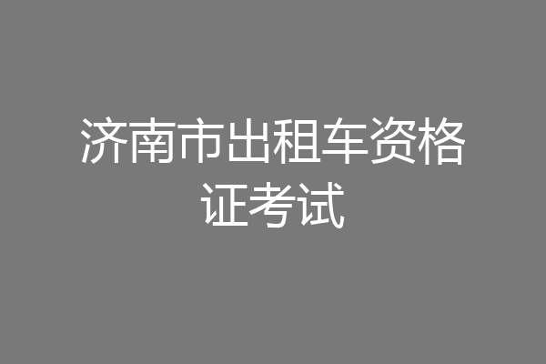 济南市出租车资格证考试
