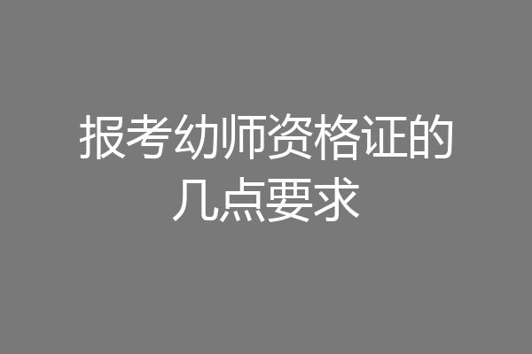 报考幼师资格证的几点要求