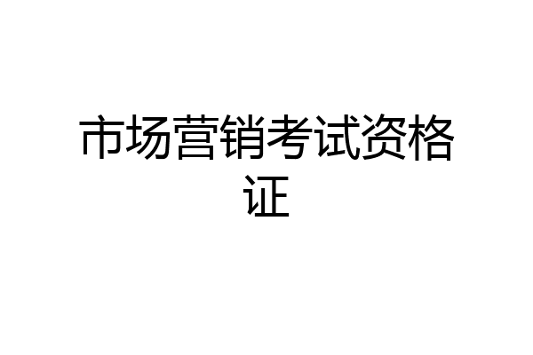 市场营销考试资格证