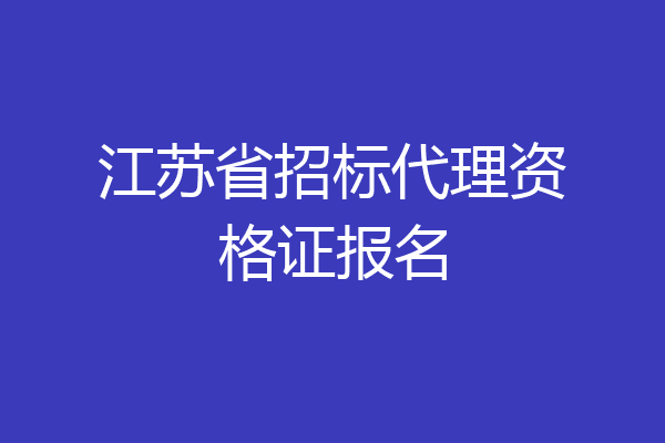 江苏省招标代理资格证报名