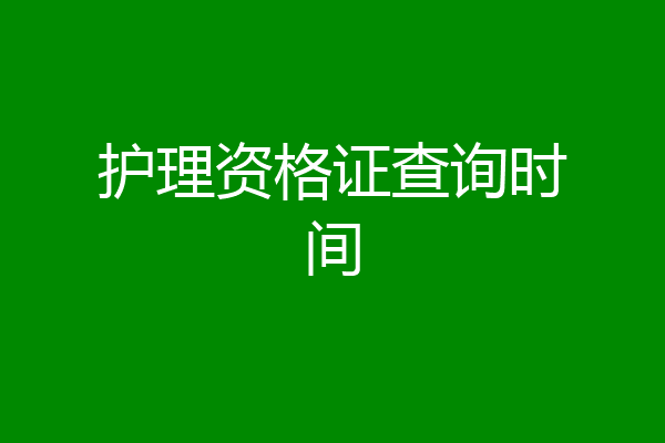 护理资格证查询时间