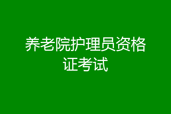 养老院护理员资格证考试
