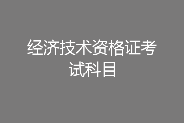 经济技术资格证考试科目