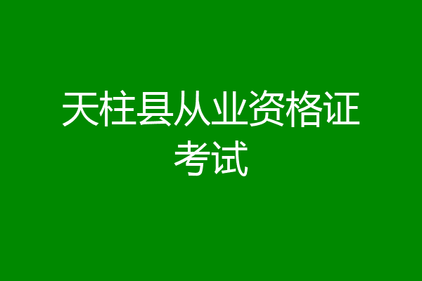 天柱县从业资格证考试