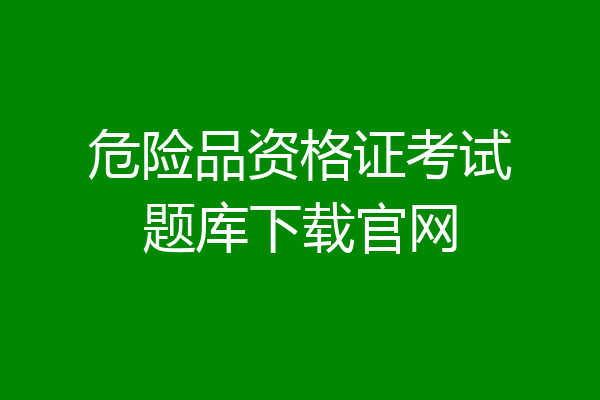危险品资格证考试题库下载官网
