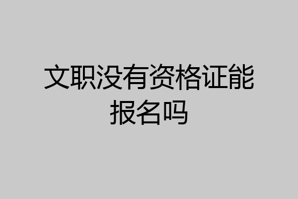文职没有资格证能报名吗