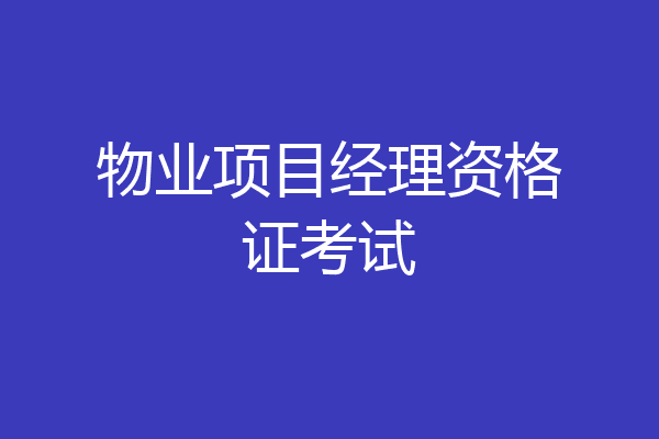 物业项目经理资格证考试