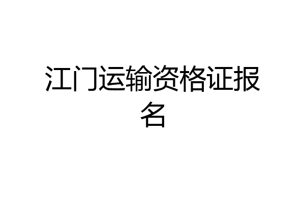 江门运输资格证报名