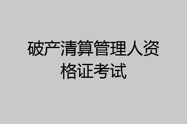 破产清算管理人资格证考试