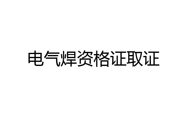 电气焊资格证取证