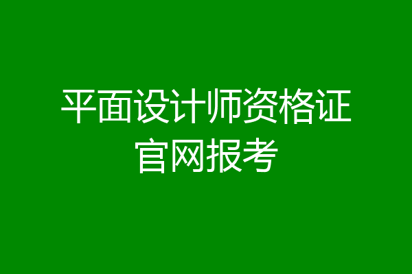 平面设计师资格证官网报考