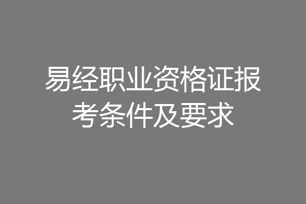 易经职业资格证报考条件及要求