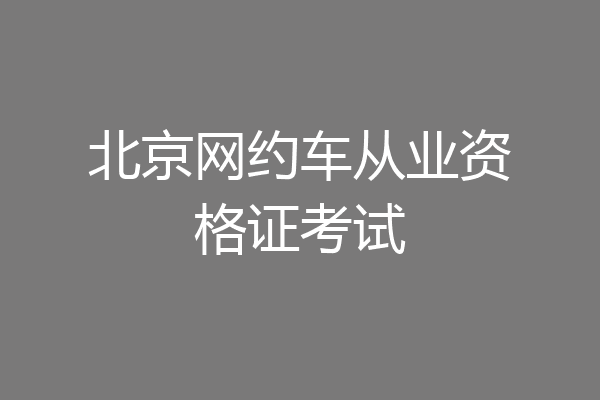 北京网约车从业资格证考试