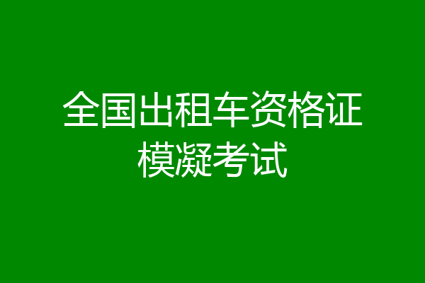 全国出租车资格证模凝考试