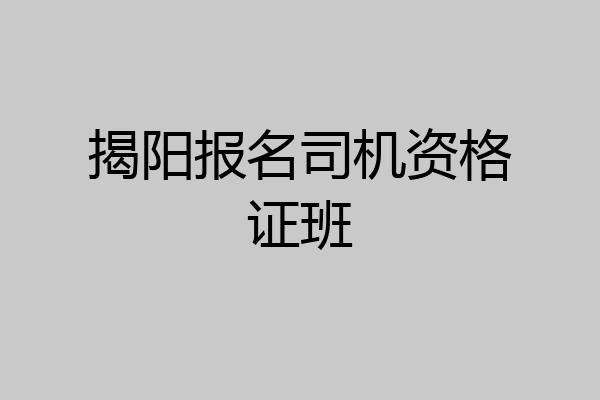 揭阳报名司机资格证班