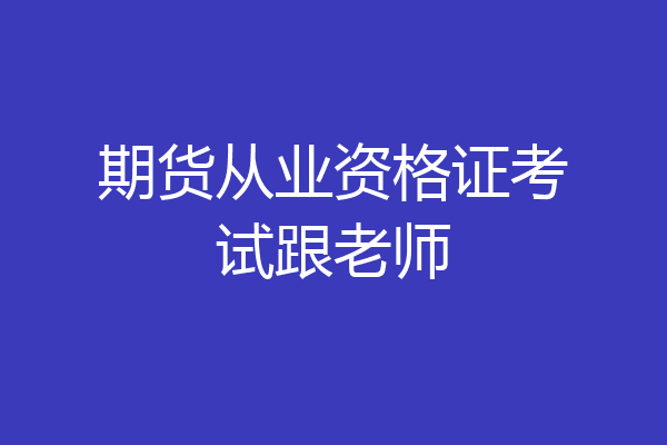期货从业资格证考试跟老师