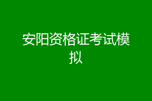 安阳资格证考试模拟