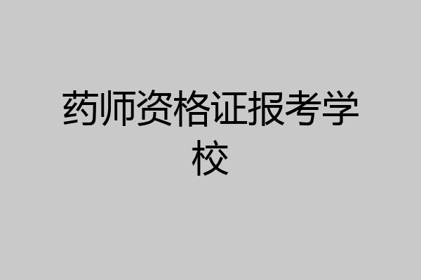 药师资格证报考学校