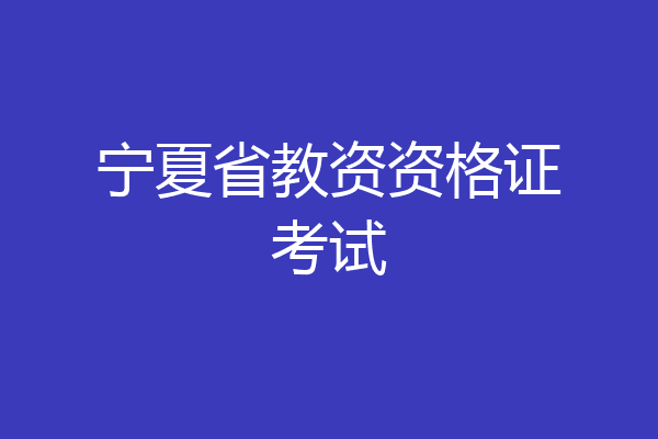 宁夏省教资资格证考试