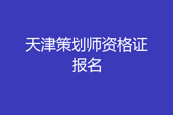 天津策划师资格证报名