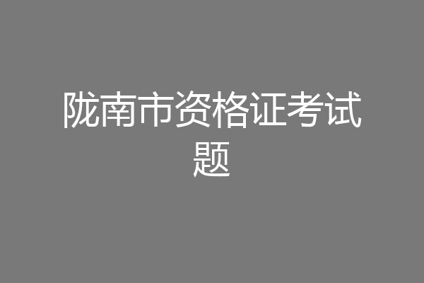 陇南市资格证考试题