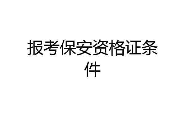 报考保安资格证条件
