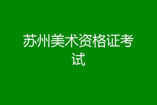 苏州美术资格证考试