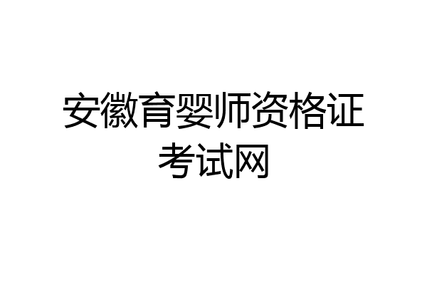 安徽育婴师资格证考试网