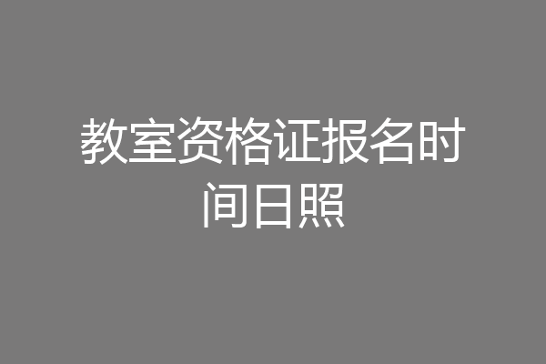教室资格证报名时间日照