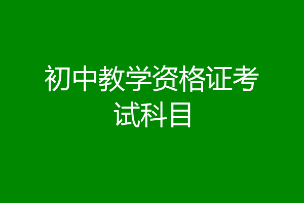 初中教学资格证考试科目