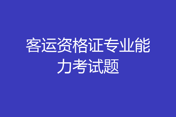 客运资格证专业能力考试题