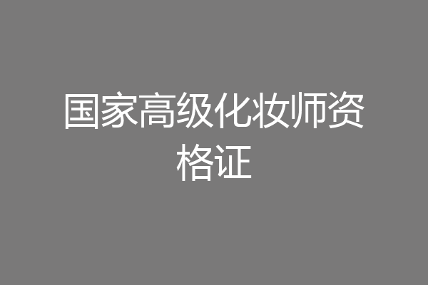 国家高级化妆师资格证