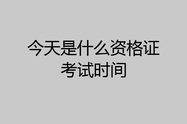今天是什么资格证考试时间