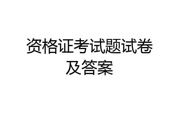 资格证考试题试卷及答案