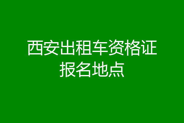 西安出租车资格证报名地点