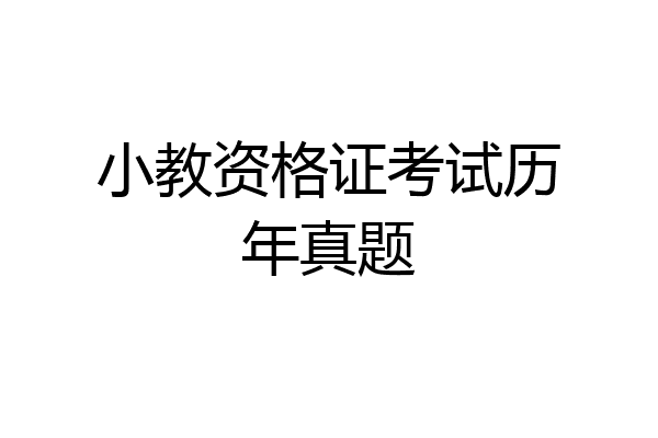 小教资格证考试历年真题