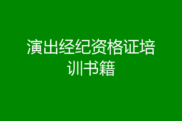 演出经纪资格证培训书籍