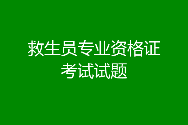 救生员专业资格证考试试题