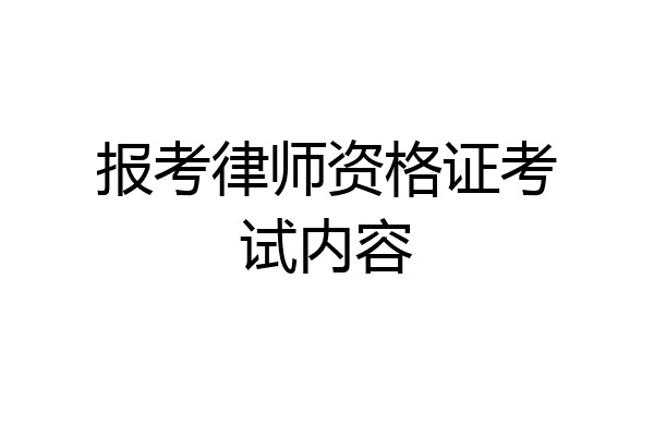 报考律师资格证考试内容
