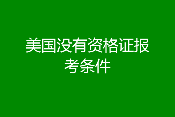 美国没有资格证报考条件