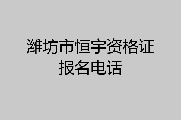 潍坊市恒宇资格证报名电话