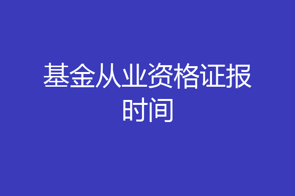 基金从业资格证报时间