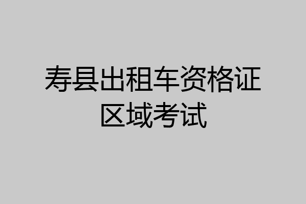 寿县出租车资格证区域考试