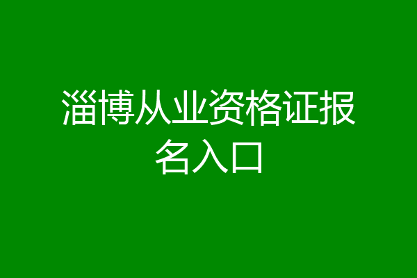 淄博从业资格证报名入口
