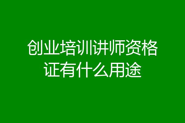 创业培训讲师资格证有什么用途
