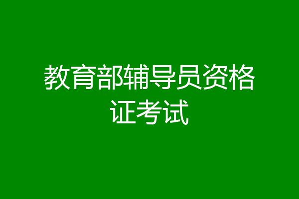 教育部辅导员资格证考试