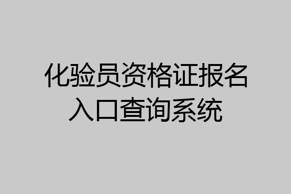 化验员资格证报名入口查询系统