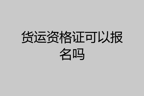 货运资格证可以报名吗