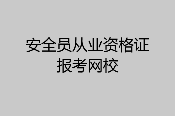 安全员从业资格证报考网校